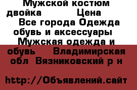 Мужской костюм двойка (XXXL) › Цена ­ 5 000 - Все города Одежда, обувь и аксессуары » Мужская одежда и обувь   . Владимирская обл.,Вязниковский р-н